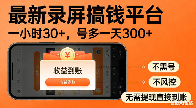 最新录屏搞钱平台！无需复杂操作，简单录屏就能賺米，一小时稳入30+，多号操作一天轻松突破300+【揭秘】-云享网创