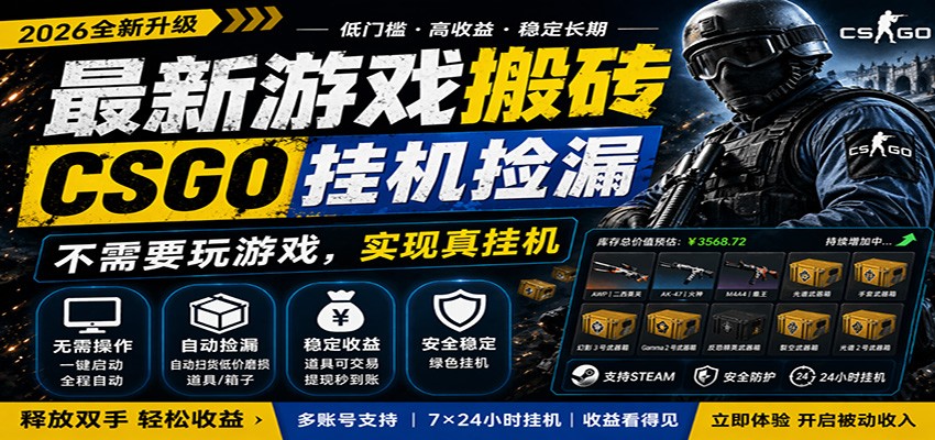 最新游戏搬砖CSGO纯挂机,真挂机月入1W+,五一小高峰上车可吃肉,手机即可操作-云享网创