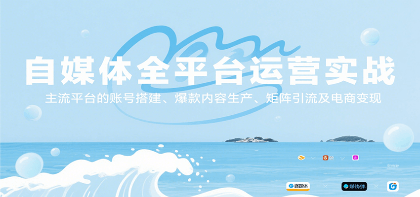 自媒体全平台运营实战，主流平台的账号搭建、爆款内容生产、矩阵引流及电商变现-云享网创