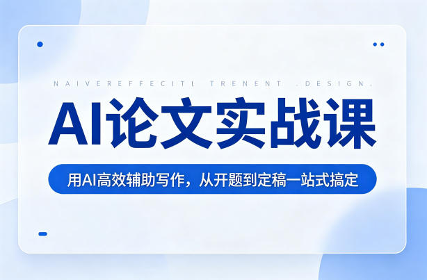 AI论文实战课：用AI高效辅助写作，从开题到定稿一站式搞定-云享网创