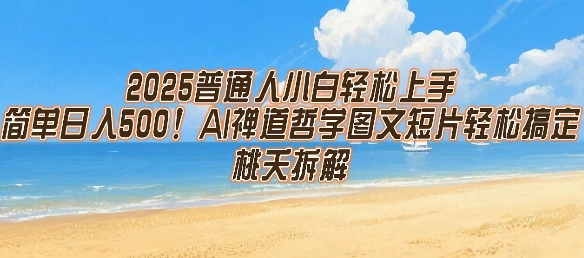 2025普通人小白轻松上手，简单日入5张，AI禅道哲学图文短片轻松搞定-云享网创
