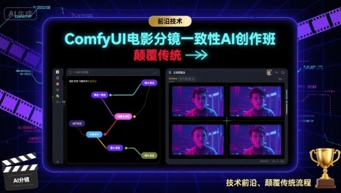 ComfyUI电影分镜一致性AI创作班，前沿技术，颠覆传统-云享网创