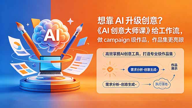 想靠AI升级创意？《AI创意大师课》给工作流，做campaign级作品，作品集更亮眼【原创双语字幕】-云享网创