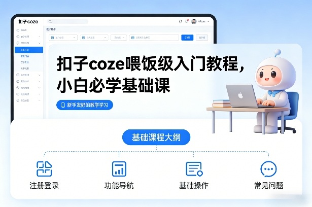 扣子coze喂饭级入门教程，小白必学基础课-云享网创