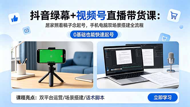 抖音绿幕+视频号直播带货课：居家照着稿子念起号，手机电脑双场景搭建全流程-云享网创
