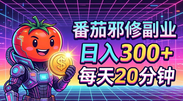 番茄小说撸金，日入300+，每天20分钟！五一必看，独家项目，副业小白友好，超级简单【揭秘】-云享网创