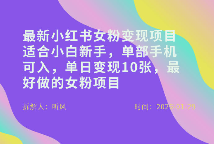 小红书女粉最新变现项目，适合小白新手，单部手机可入，单日变现多张-云享网创