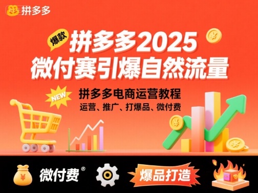 拼多多2025微付费引爆自然流量,拼多多电商运营教程,运营、推广、打爆品、微付费(更新)-云享网创
