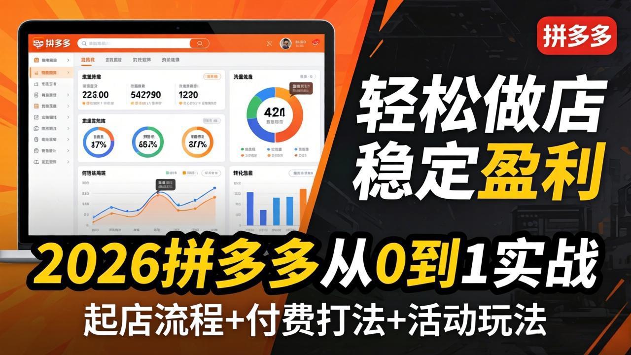 2026拼多多从0到1实战-4月更新：最新起店流程+付费打法+活动玩法，轻松做店稳定盈利-云享网创