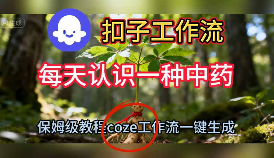 Coze扣子工作流一键生成每天认识一种中药短视频,保姆级搭建教学-云享网创