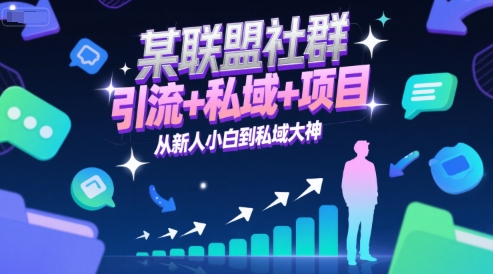 某联盟社群，引流+私域+项目，从新人小白到私域大神-云享网创