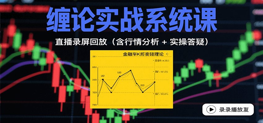 缠论实战系统课：直播录屏回放(含行情分析 + 实操答疑(更新9月)-云享网创