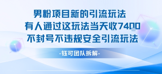 男粉项目新的引流玩法有人通过这玩法当天收了7.4k不封号不违规安全引流玩法-云享网创