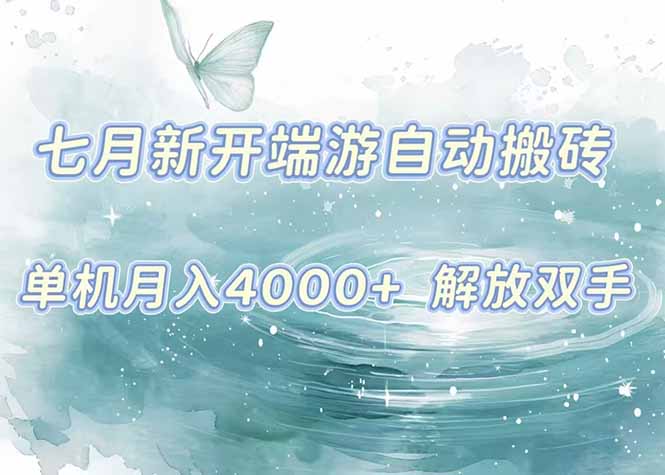 7月新开端游自动搬砖项目，单机稳定月入4000+纯自动项目，上车即吃肉。-云享网创