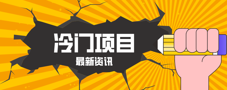 普通人容易忽略的冷门项目，仅靠一部手机，1小时复制粘贴零撸50+-云享网创