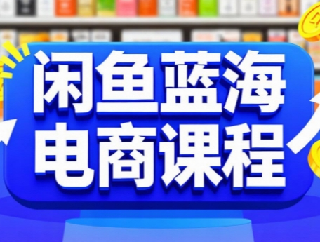 闲鱼蓝海电商课程-云享网创