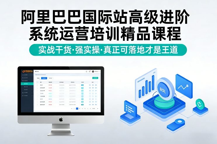 阿里巴巴国际站高级进阶系统运营培训精品课程，实战干货，强实操，真正可落地才是王道-云享网创