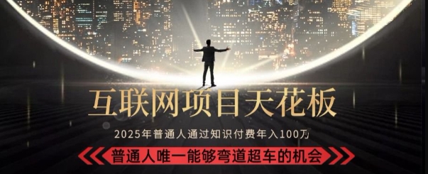 韭菜末日！2025 知识付费“天花板玩法”：不做韭菜，做镰刀！新手当天炼成“月入 10个”【揭秘】-云享网创