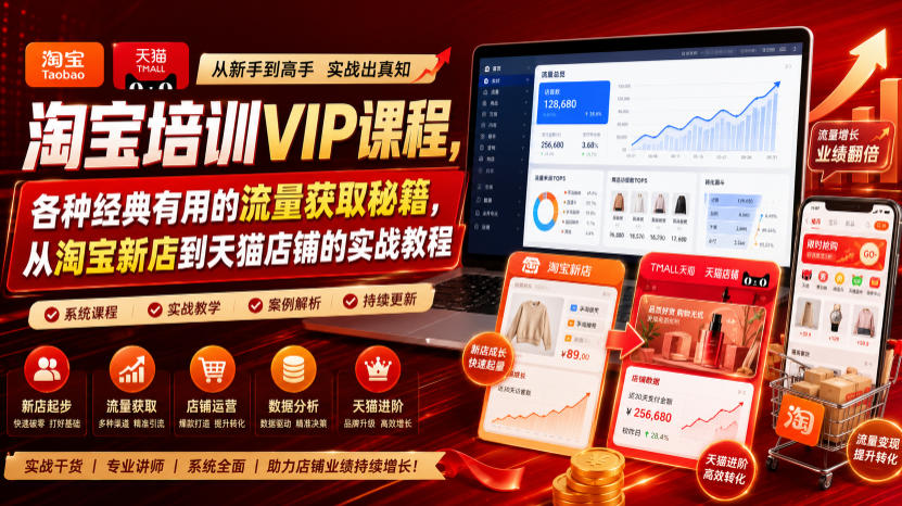 淘宝培训VIP课程,各种经典有用的流量获取秘籍,从淘宝新店到天猫店铺的实战教程(更新7月29日)-云享网创