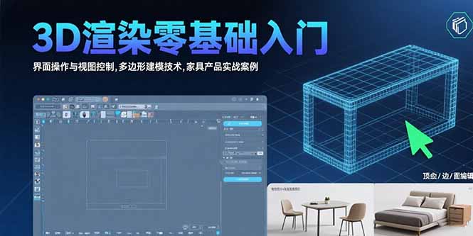 3D渲染零基础入门：界面操作与视图控制,多边形建模技术,家具产品实战案例-云享网创