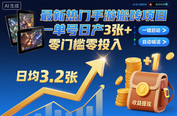 最新热门手游搬砖项目,一键自动化挂G,单号日产3张+,零门槛零投入【揭秘】-云享网创