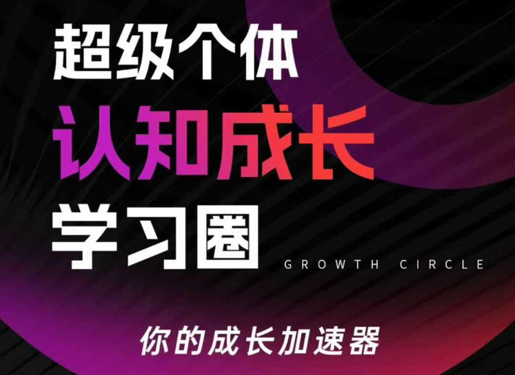 超级个体认知成长学习圈，你的成长加速器，用认知破局，用行动变现-云享网创