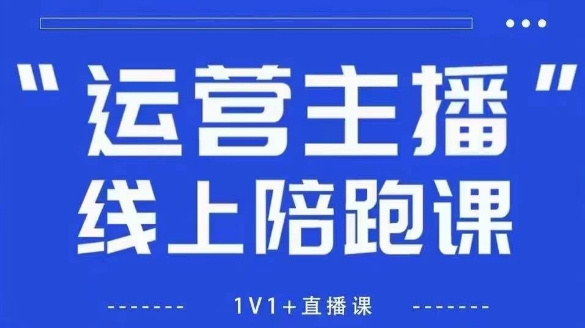 猴帝1600线上课，拉爆自然流，做懂流量的主播，新规政策下，自然流破圈攻略【更新26年07月13】-云享网创