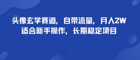 头像玄学赛道,自带流量,月入2W,适合新手操作,长期稳定项目-云享网创