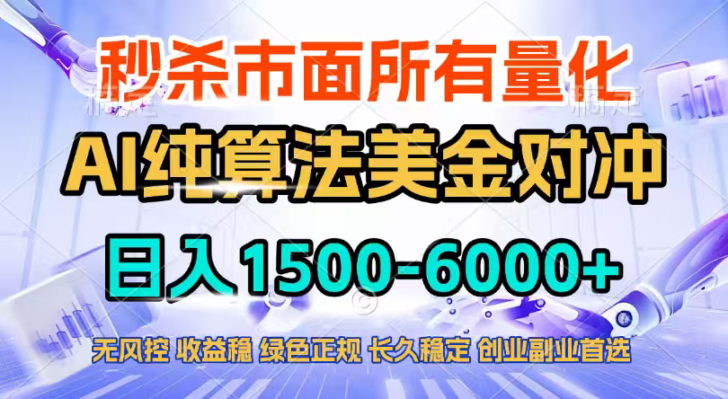 2026全网首发黑马项目，AI美金算法对冲，日入2000-6000+，稳定长效0风险，彻底告别996四工资…-云享网创