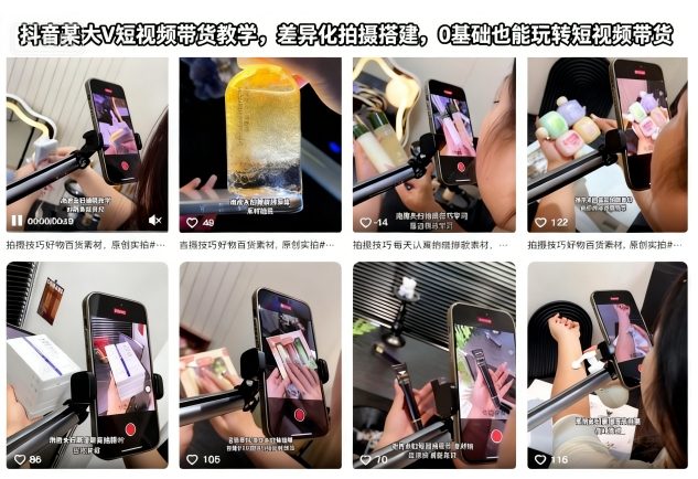 抖音某大V短视频带货教学,差异化拍摄搭建,0基础也能玩转短视频带货-云享网创
