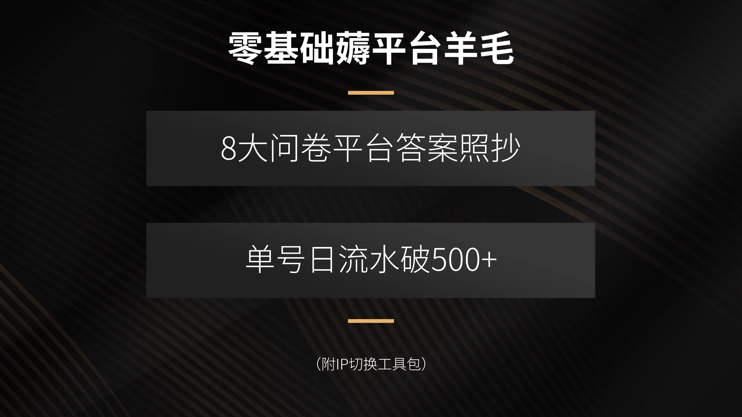 零基础薅平台羊毛，8大问卷平台答案照抄，单号日流水破500+(附IP切换…-云享网创