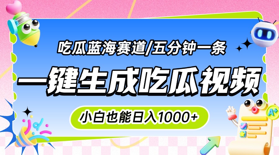震碎三观的吃瓜神文，一键生成100%原创，小白也能日入千元，可批量复制…-云享网创