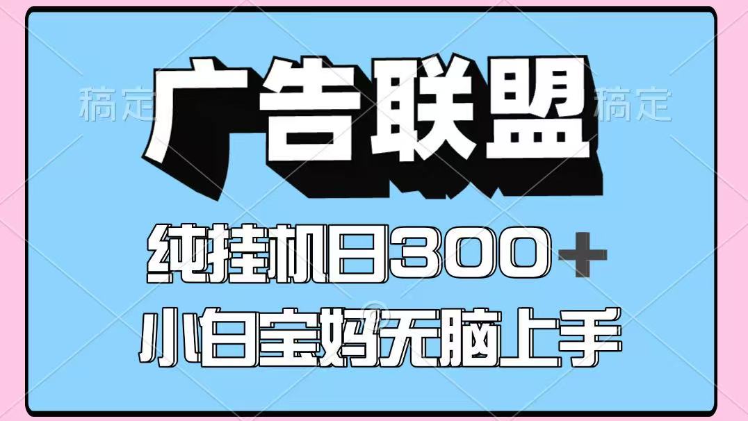 百度广告联盟挂机项目，单账号单日300+，可矩阵多开，无脑操作长期稳定-云享网创