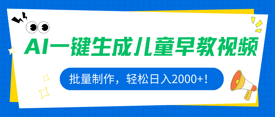 AI一键生成儿童早教视频，批量制作，轻松日入2000+！-云享网创