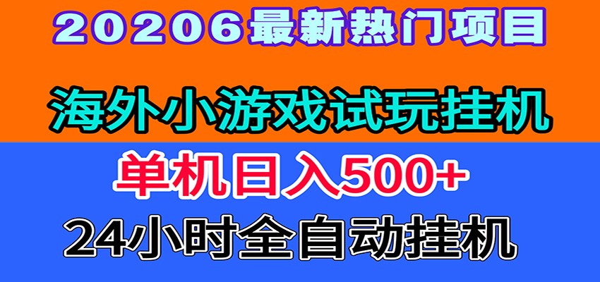 全程无人值守！海外小游戏试玩挂机，一台机子日赚500+-云享网创