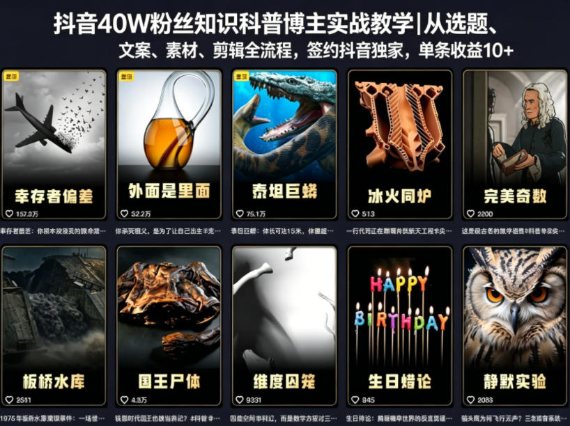 抖音40W粉丝知识科普博主实战教学｜从选题、文案、素材、剪辑全流程，签约抖音精选独家，单条收益1k+-云享网创