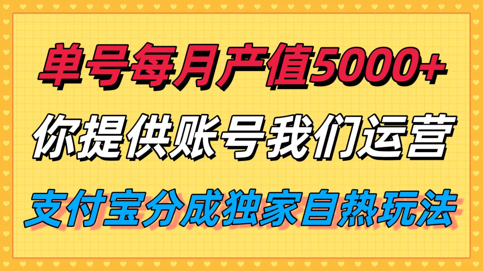 单月产值5000+，支付宝分成代运营，你提供账号坐等分钱，我们帮你运营-云享网创