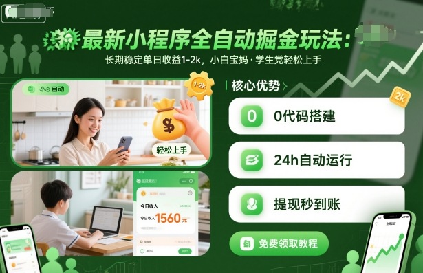最新小程序全自动掘金玩法，长期稳定单日收益1-2k，小白宝妈，学生党轻松上手【揭秘】-云享网创
