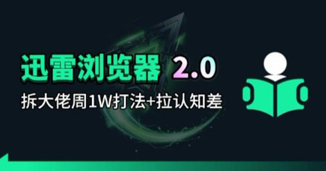 迅雷浏览器项目2.0_拆个大佬周1W的打法-云享网创