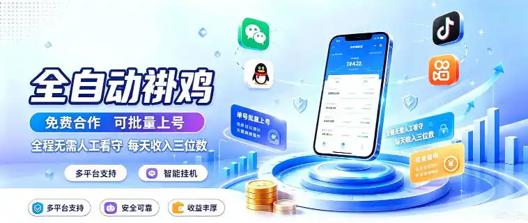 多平台智能全自动褂鸡，可批量上号，全程无需人工看守，每天收入三位数【揭秘】-云享网创