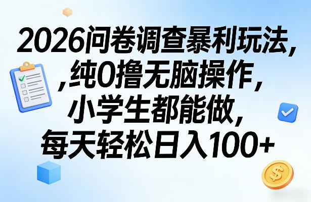 2026问卷调查暴利玩法，纯0撸无脑操作，小学生都能做，每天轻松日入100+【揭秘】-云享网创