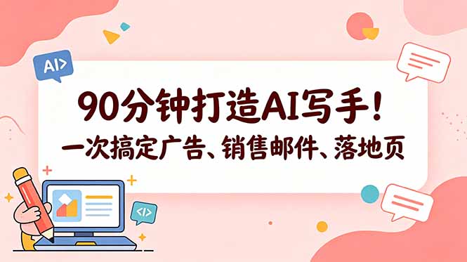 90分钟打造AI写手！一次搞定广告、销售邮件、落地页【原创双语字幕】-云享网创