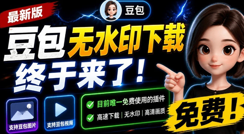 最新豆包无水印下载终于来了！支持豆包图片+视频，15秒视频配置本地账户管理及批量下载，浏览器插件-云享网创
