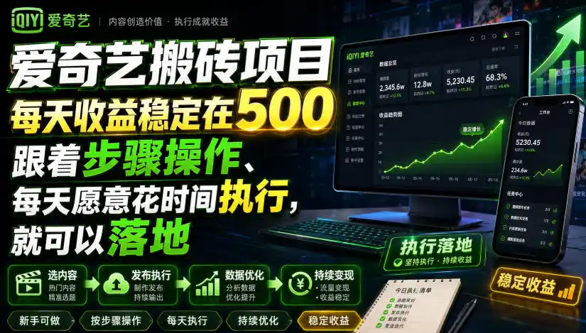 爱奇艺搬砖项目,每天收益稳定在500,跟着步骤操作、每天愿意花时间执行,就可以落地(更新)-云享网创