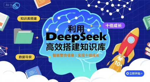 利用deepseek高效搭建知识库，实现十倍成长-云享网创