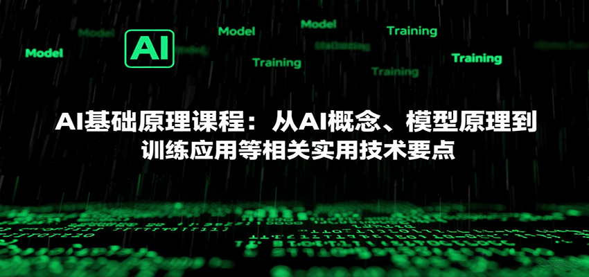 AI基础原理课程：从AI概念、模型原理到训练应用等相关实用技术要点-云享网创