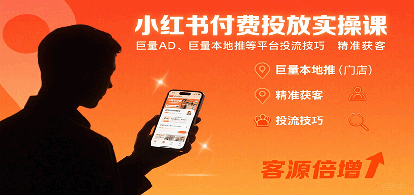 小红书付费投放实操课：巨量AD、巨量本地推等平台投流技巧精准获客-云享网创