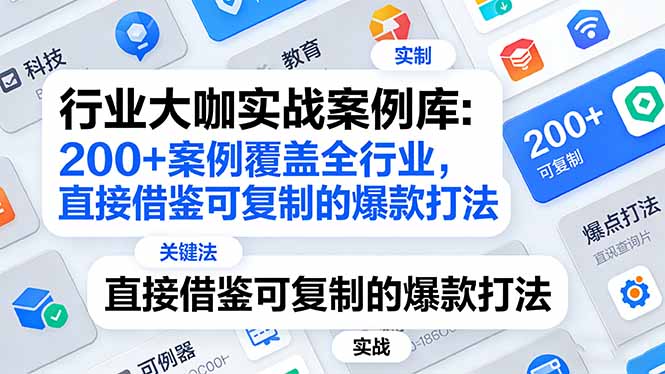 行业大咖实战案例库:200+案例覆盖全行业,直接借鉴可复制的爆款打法(更新3月-云享网创