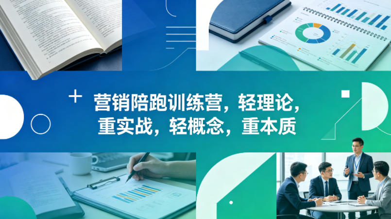 老A营销陪跑训练营，轻理论，重实战，轻概念，重本质(更新2026年6月)-云享网创