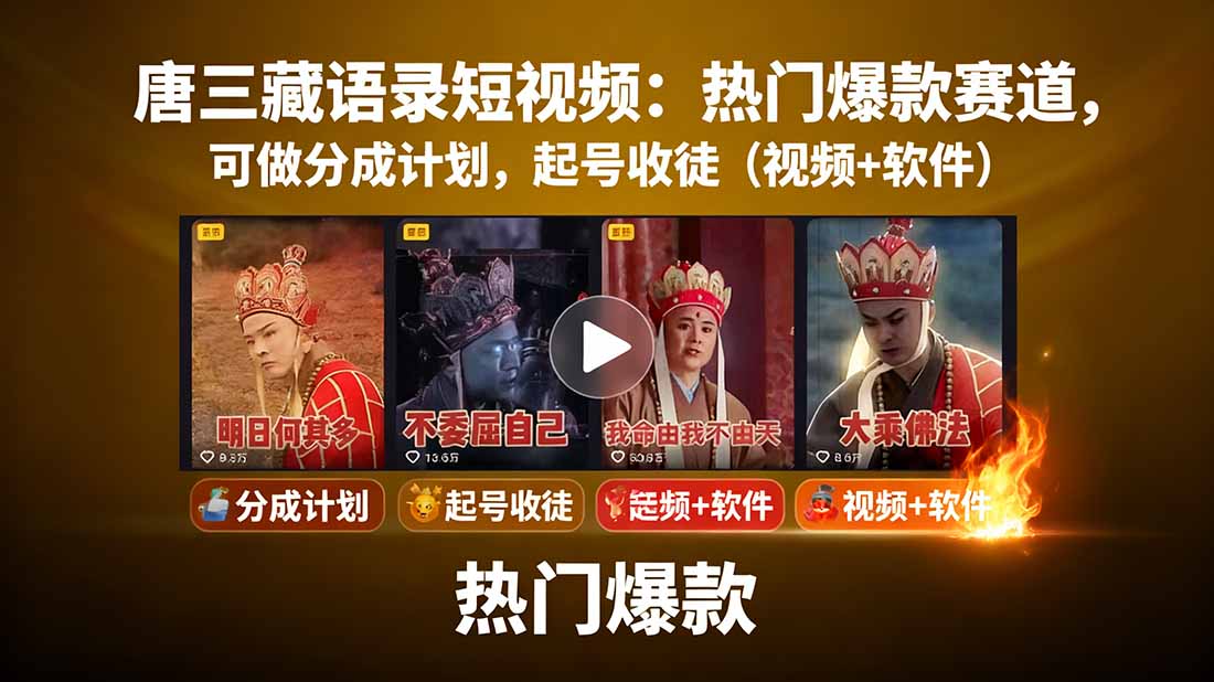 唐三藏语录短视频：热门爆款赛道，可做分成计划，起号收徒(视频+软件-云享网创